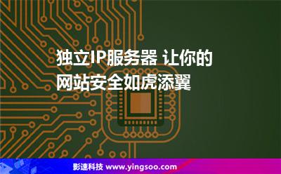 服務(wù)器企業(yè):獨立IP服務(wù)器 讓你的網(wǎng)站安全如虎添翼 服務(wù)器企業(yè)