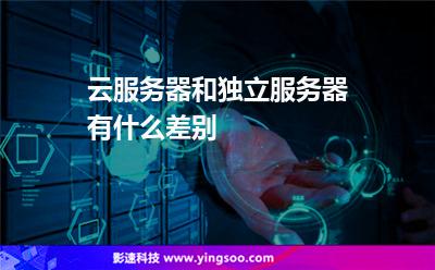 云服務(wù)器和獨(dú)立服務(wù)器有什么差別 云服務(wù)器和獨(dú)立服務(wù)器有什么差別