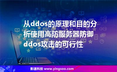 從ddos的原理和目的分析使用高防服務(wù)器防御ddos攻擊的可行性 從ddos的原理和目的分析使用高防服務(wù)器防御ddos攻擊的可行性