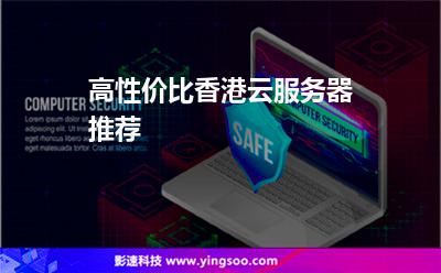 高性價比香港云服務器推薦 高性價比香港云服務器推薦