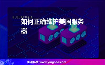 如何正確維護(hù)美國服務(wù)器 如何正確維護(hù)美國服務(wù)器