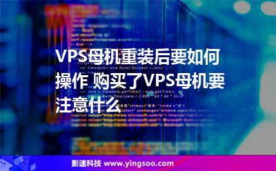 母機重裝:VPS母機重裝后要如何操作 購買了VPS母機要注意什么 母機重裝