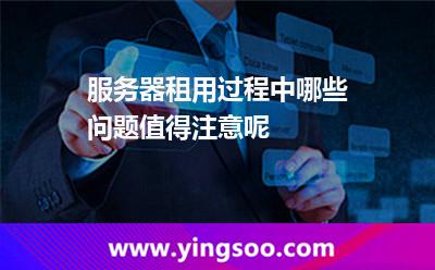 服務(wù)器租用過程中，哪些問題值得注意呢