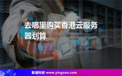 服務(wù)器用戶:去哪里購買香港云服務(wù)器劃算 服務(wù)器用戶
