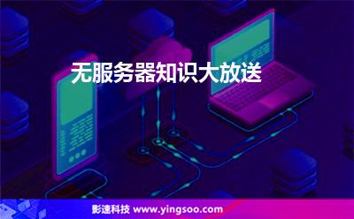 無服務(wù)器知識大放送 無服務(wù)器知識大放送