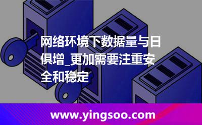 數(shù)據(jù)中心管理_網(wǎng)絡(luò)環(huán)境下數(shù)據(jù)量與日俱增_更加需要注重安全和穩(wěn)定 數(shù)據(jù)中心管理