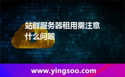 站群服務(wù)器租用需注意什么問(wèn)題 站群服務(wù)器租用需注意什么問(wèn)題