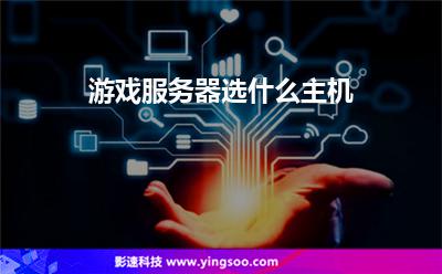 服務(wù)器游戲:游戲服務(wù)器選什么主機(jī) 服務(wù)器游戲