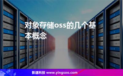 對(duì)象存儲(chǔ)oss的幾個(gè)基本概念 對(duì)象存儲(chǔ)oss的幾個(gè)基本概念