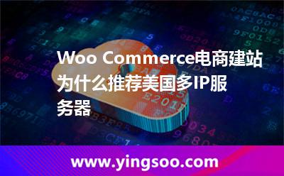 Woo Commerce電商建站為什么推薦美國多IP服務(wù)器 Woo Commerce電商建站為什么推薦美國多IP服務(wù)器