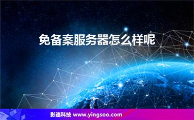 香港服務(wù)器:免備案服務(wù)器怎么樣呢 香港服務(wù)器