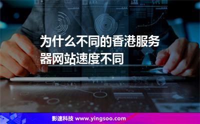 為什么不同的香港服務(wù)器網(wǎng)站速度不同 為什么不同的香港服務(wù)器網(wǎng)站速度不同