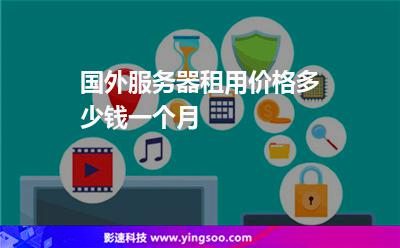 國外服務(wù)器租用價格多少錢一個月 國外服務(wù)器租用價格多少錢一個月