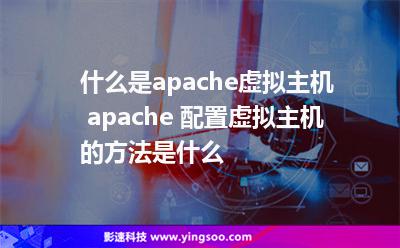 什么是apache虛擬主機(jī) apache 配置虛擬主機(jī)的方法是什么 什么是apache虛擬主機(jī) apache 配置虛擬主機(jī)的方法是什么