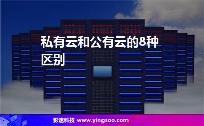 私有云和公有云的8種區(qū)別 私有云和公有云的8種區(qū)別