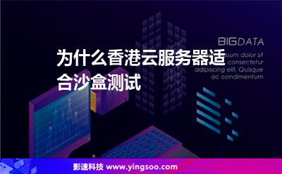 為什么香港云服務(wù)器適合沙盒測(cè)試 為什么香港云服務(wù)器適合沙盒測(cè)試