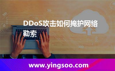 DDoS攻擊如何掩護網絡勒索