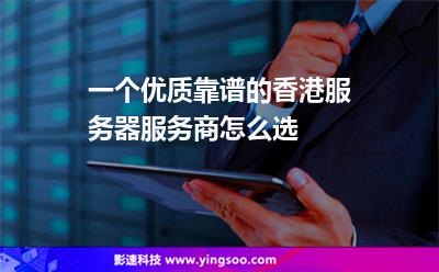 一個優(yōu)質(zhì)靠譜的香港服務(wù)器服務(wù)商，怎么選