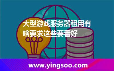 大型游戲服務(wù)器租用有啥要求這些要看好 服務(wù)器游戲