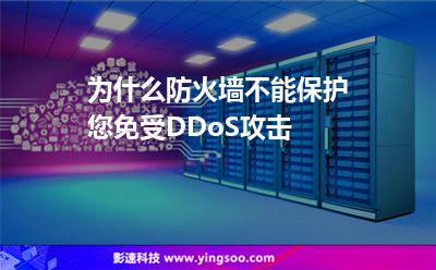為什么防火墻不能保護(hù)您免受DDoS攻擊 為什么防火墻不能保護(hù)您免受DDoS攻擊
