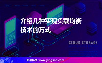 服務(wù)器負(fù)載均衡:介紹幾種實(shí)現(xiàn)負(fù)載均衡技術(shù)的方式 服務(wù)器負(fù)載均衡