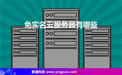 免實(shí)名云服務(wù)器有哪些