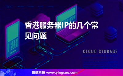 香港服務(wù)器:香港服務(wù)器IP的幾個(gè)常見問題 香港服務(wù)器