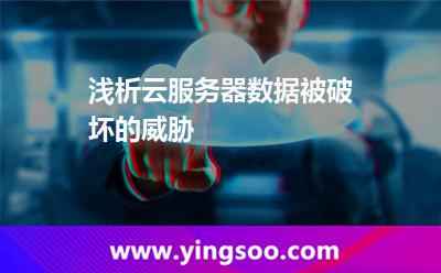 淺析云服務器數(shù)據(jù)被破壞的威脅 淺析云服務器數(shù)據(jù)被破壞的威脅