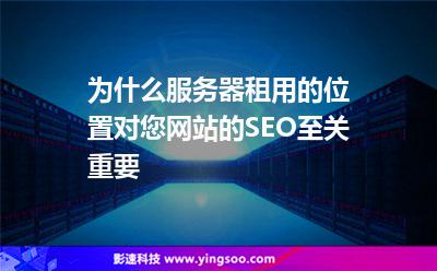 為什么服務(wù)器租用的位置對(duì)您網(wǎng)站的SEO至關(guān)重要 為什么服務(wù)器租用的位置對(duì)您網(wǎng)站的SEO至關(guān)重要