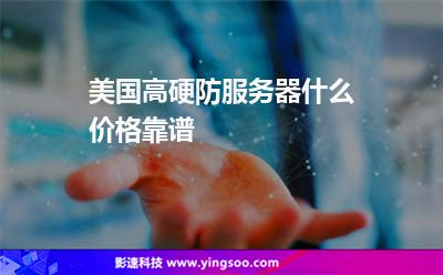 美國(guó)高硬防服務(wù)器什么價(jià)格靠譜 美國(guó)高硬防服務(wù)器什么價(jià)格靠譜