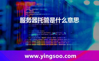 服務(wù)器托管是什么意思