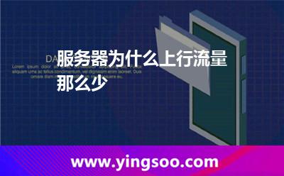 服務(wù)器為什么上行流量那么少 服務(wù)器為什么上行流量那么少