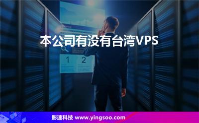 本公司有沒有臺(tái)灣VPS 本公司有沒有臺(tái)灣VPS
