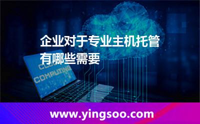 服務(wù)器都在_企業(yè)對(duì)于專業(yè)主機(jī)托管有哪些需要  服務(wù)器都在