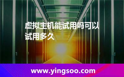 虛擬主機能試用嗎?可以試用多久? 虛擬主機能試用嗎?可以試用多久?