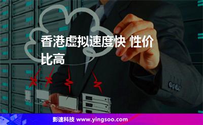 香港虛擬速度快 性價比高 香港虛擬速度快 性價比高