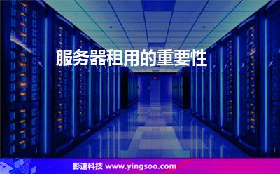服務器租用的重要性