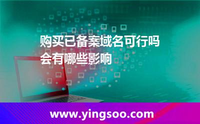 購買已備案域名可行嗎,會有哪些影響 備案域名