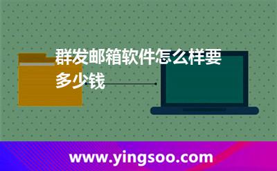 群發(fā)郵箱軟件怎么樣,要多少錢(qián) 群發(fā)郵件