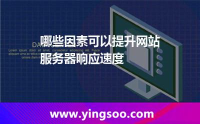哪些因素可以提升網(wǎng)站服務(wù)器響應(yīng)速度 哪些因素可以提升網(wǎng)站服務(wù)器響應(yīng)速度