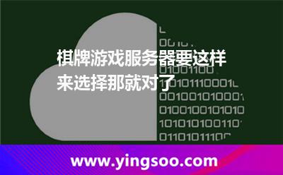 棋牌游戲服務(wù)器要這樣來選擇那就對(duì)了 棋牌游戲服務(wù)器要這樣來選擇那就對(duì)了