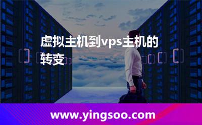 網(wǎng)站站長_虛擬主機到vps主機的轉(zhuǎn)變 網(wǎng)站站長