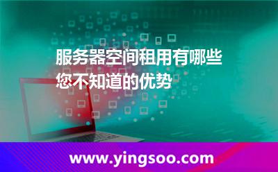 服務器互聯(lián)網(wǎng)_服務器空間租用有哪些您不知道的優(yōu)勢 服務器互聯(lián)網(wǎng)