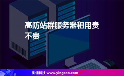 服務(wù)器流量:高防站群服務(wù)器租用貴不貴 服務(wù)器流量