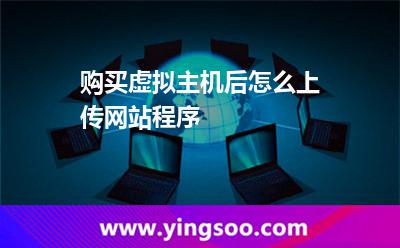 上傳程序_購買虛擬主機后怎么上傳網(wǎng)站程序  上傳程序