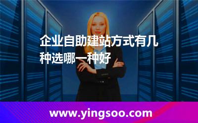 自助建站建站