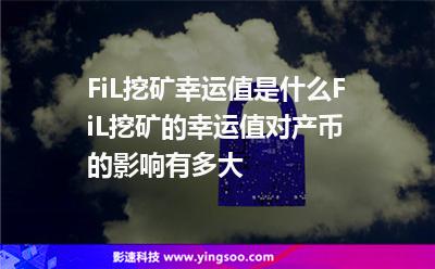 FiL挖礦幸運值是什么?FiL挖礦的幸運值對產幣的影響有多大? FiL挖礦幸運值是什么?FiL挖礦的幸運值對產幣的影響有多大?