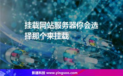 掛載網(wǎng)站服務(wù)器你會選擇那個(gè)來掛載 掛載網(wǎng)站服務(wù)器你會選擇那個(gè)來掛載