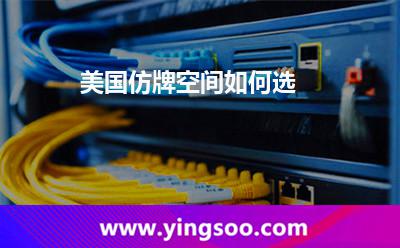 美國(guó)仿牌空間如何選? 美國(guó)仿牌空間如何選?