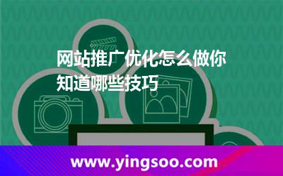 網(wǎng)站推廣關(guān)鍵詞